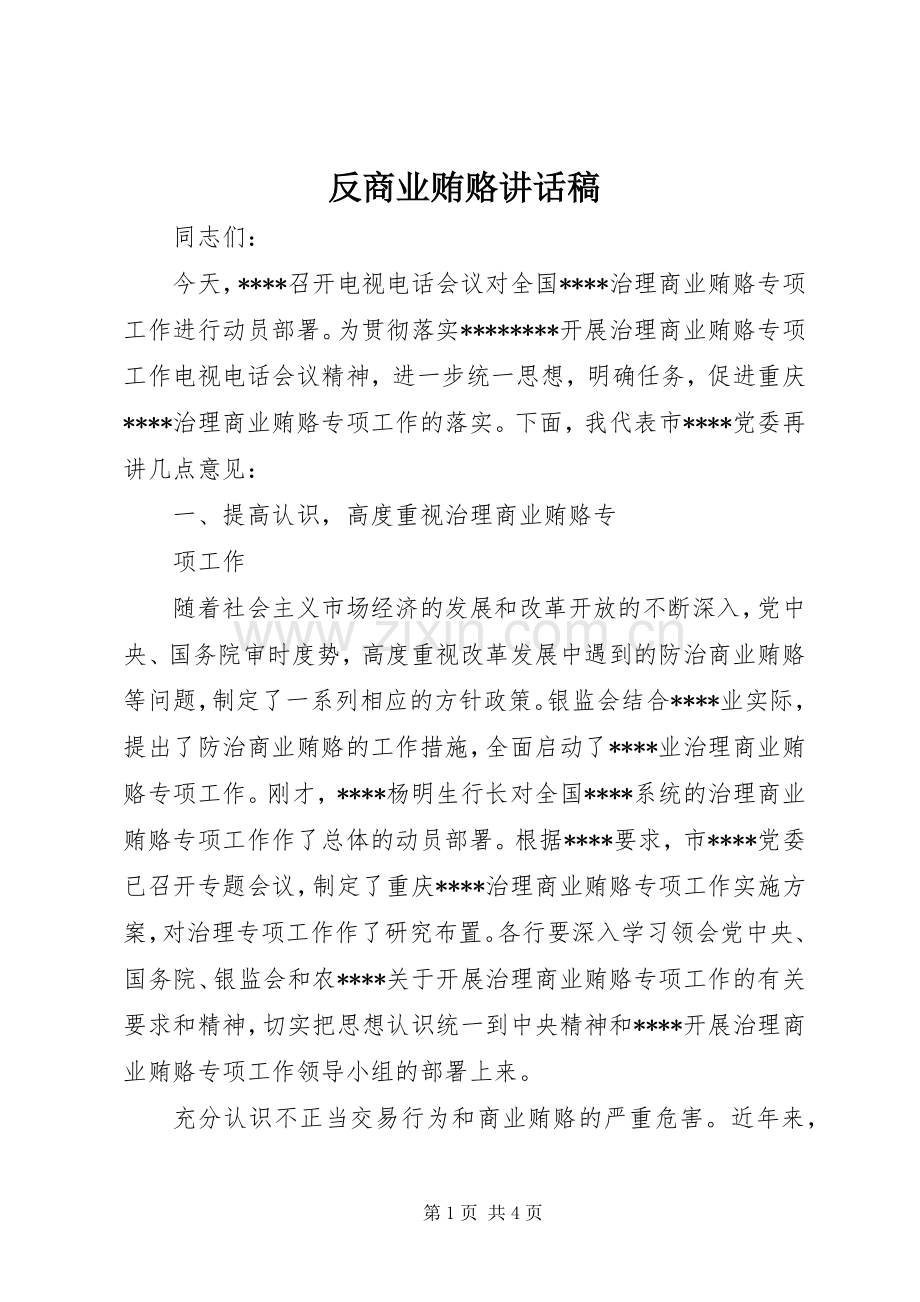 反商业贿赂的讲话发言稿.docx_第1页