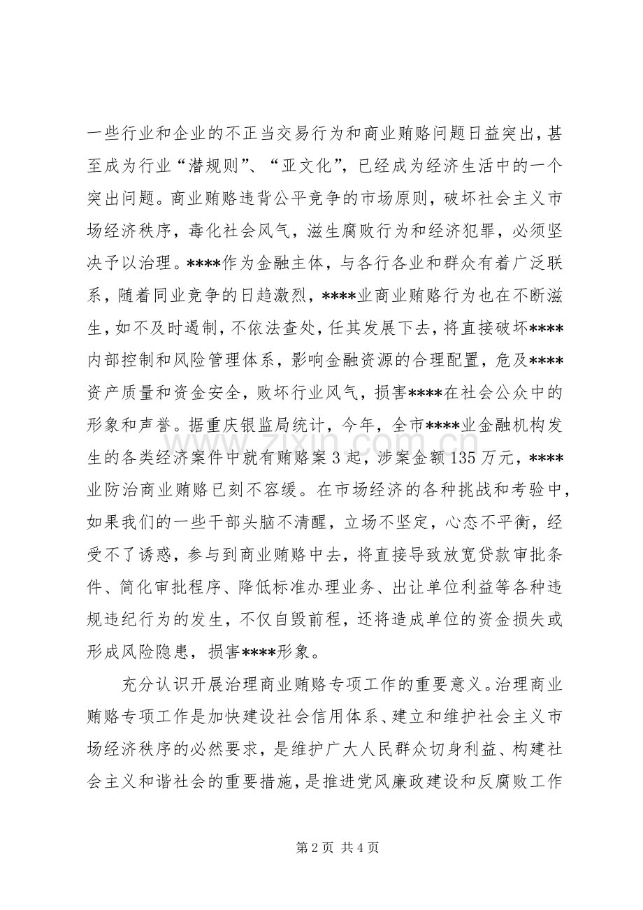 反商业贿赂的讲话发言稿.docx_第2页