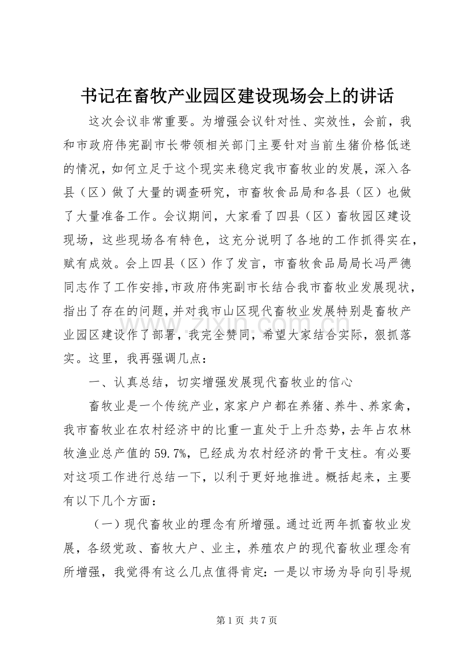 书记在畜牧产业园区建设现场会上的讲话发言.docx_第1页