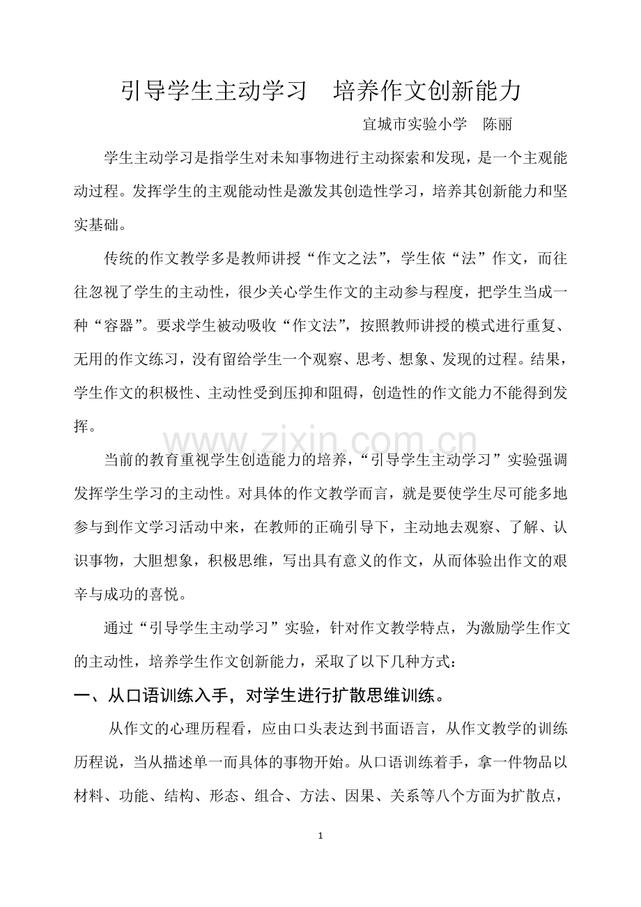 引导学生主动学习培养作文创新能力.doc_第1页