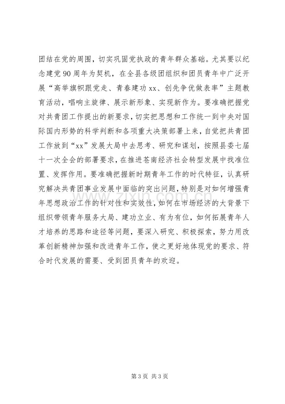 在共青团县九届二次全委（扩大）会议上的讲话发言.docx_第3页