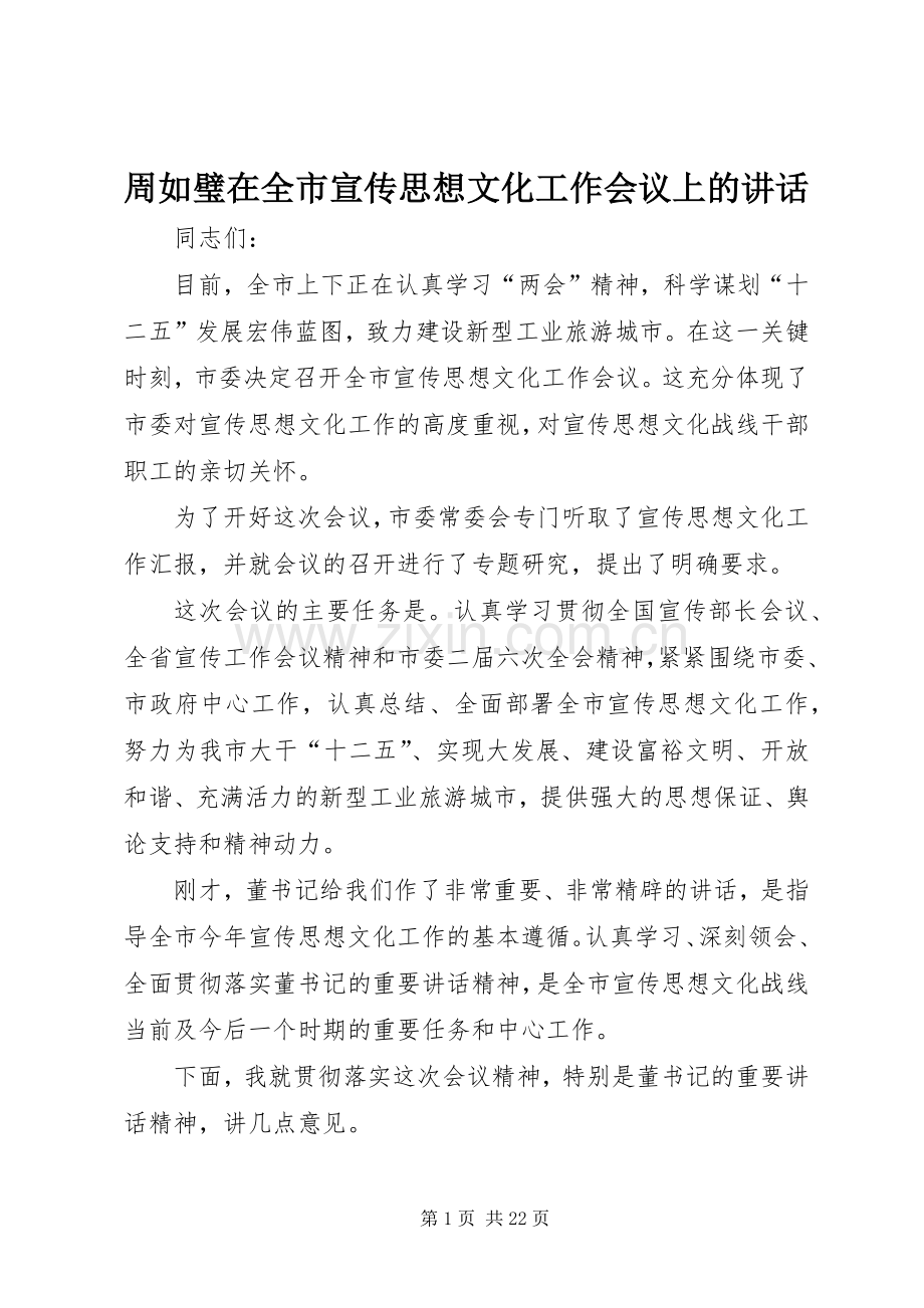 周如璧在全市宣传思想文化工作会议上的讲话发言.docx_第1页