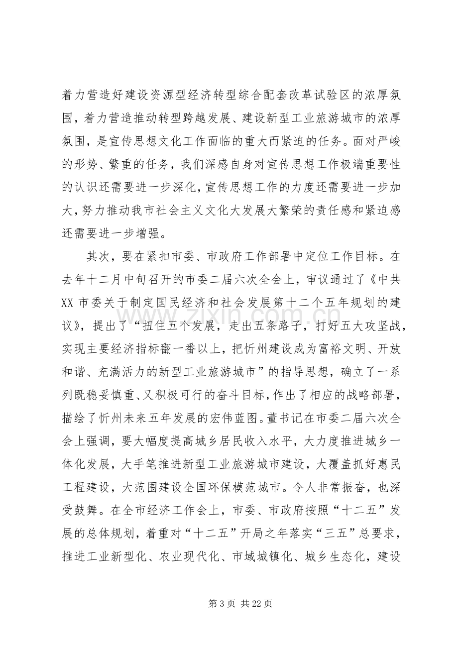 周如璧在全市宣传思想文化工作会议上的讲话发言.docx_第3页