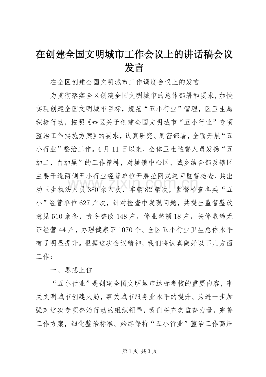 在创建全国文明城市工作会议上的的的讲话稿会议发言.docx_第1页