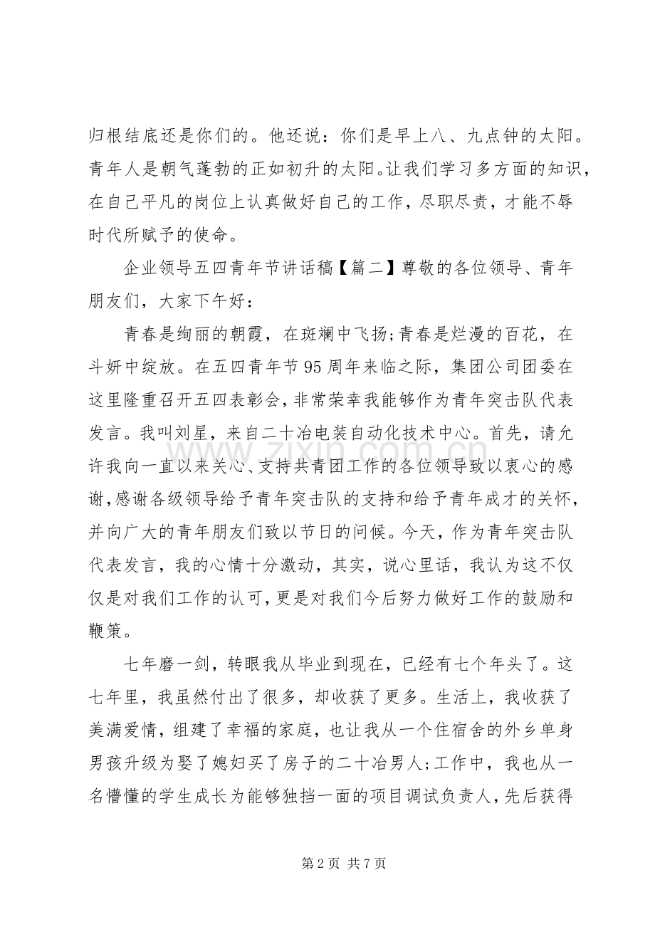 企业领导五四青年节讲话发言稿.docx_第2页