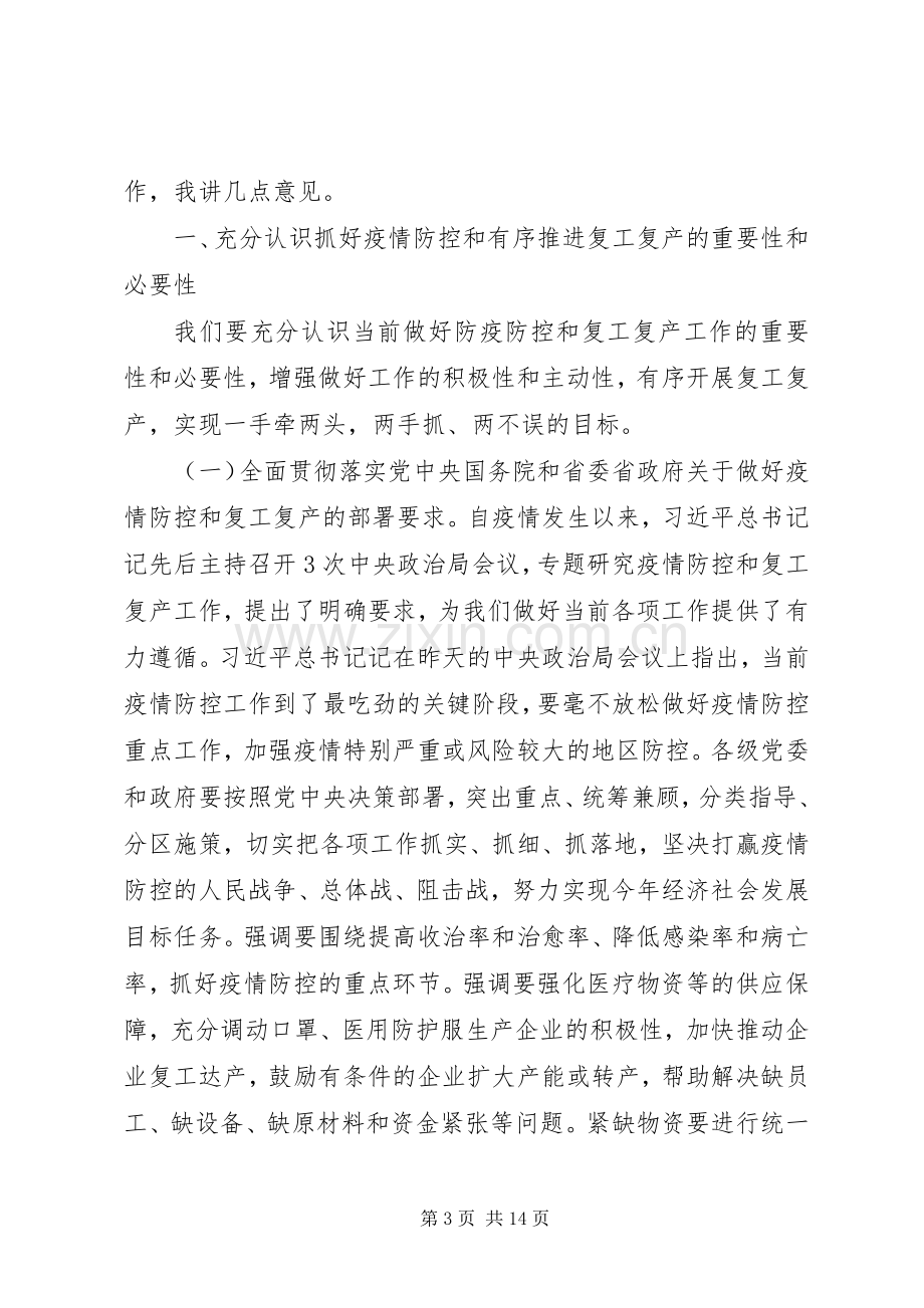 在疫情防控和复工复产等重点工作推进电视电话会上的讲话发言.docx_第3页