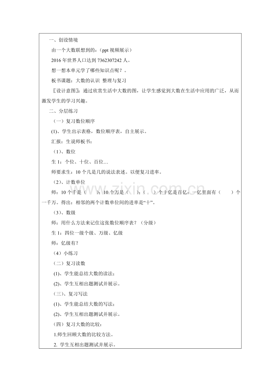 小学人教四年级数学晒课大数的认识.doc_第2页