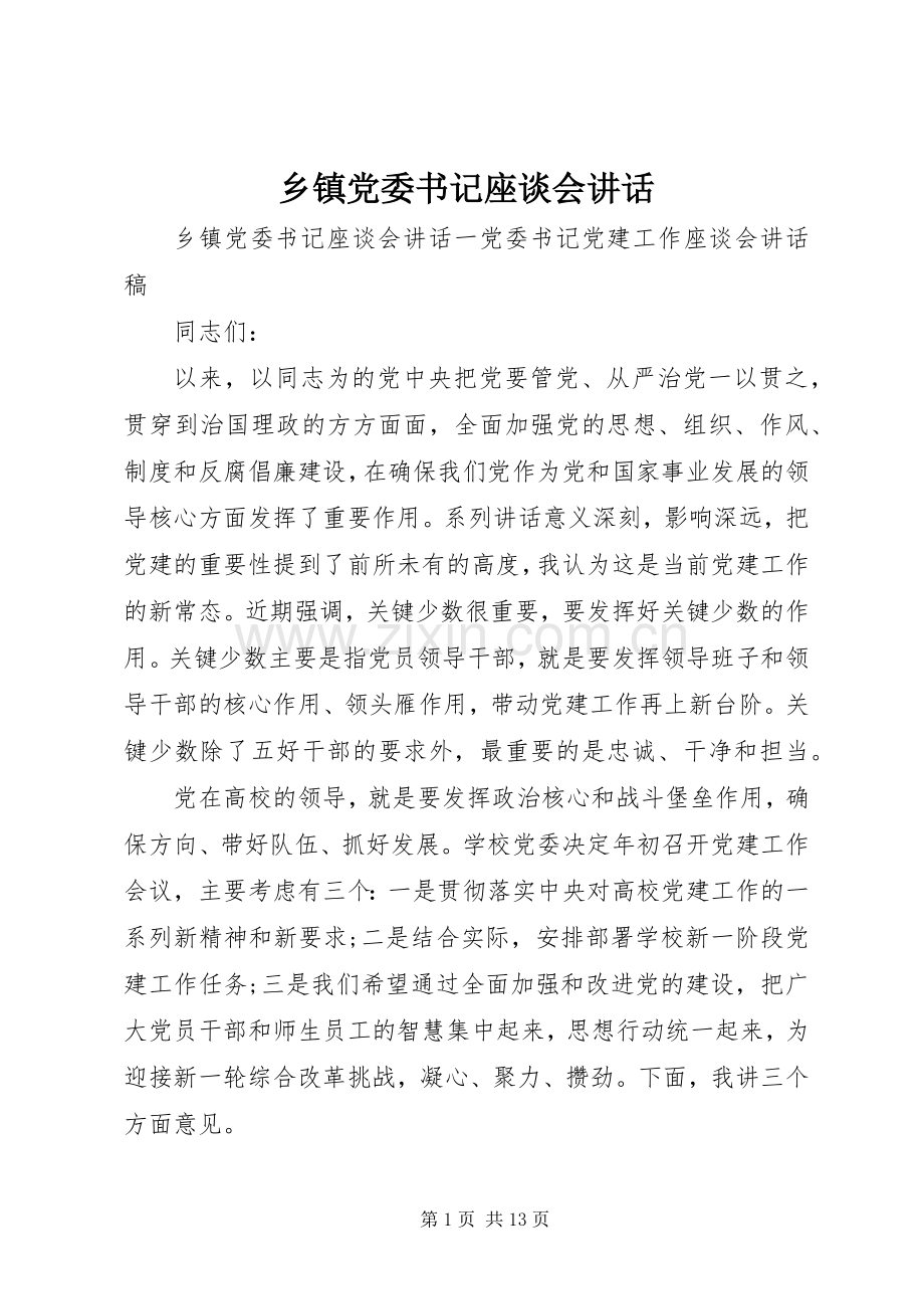 乡镇党委书记座谈会讲话发言.docx_第1页