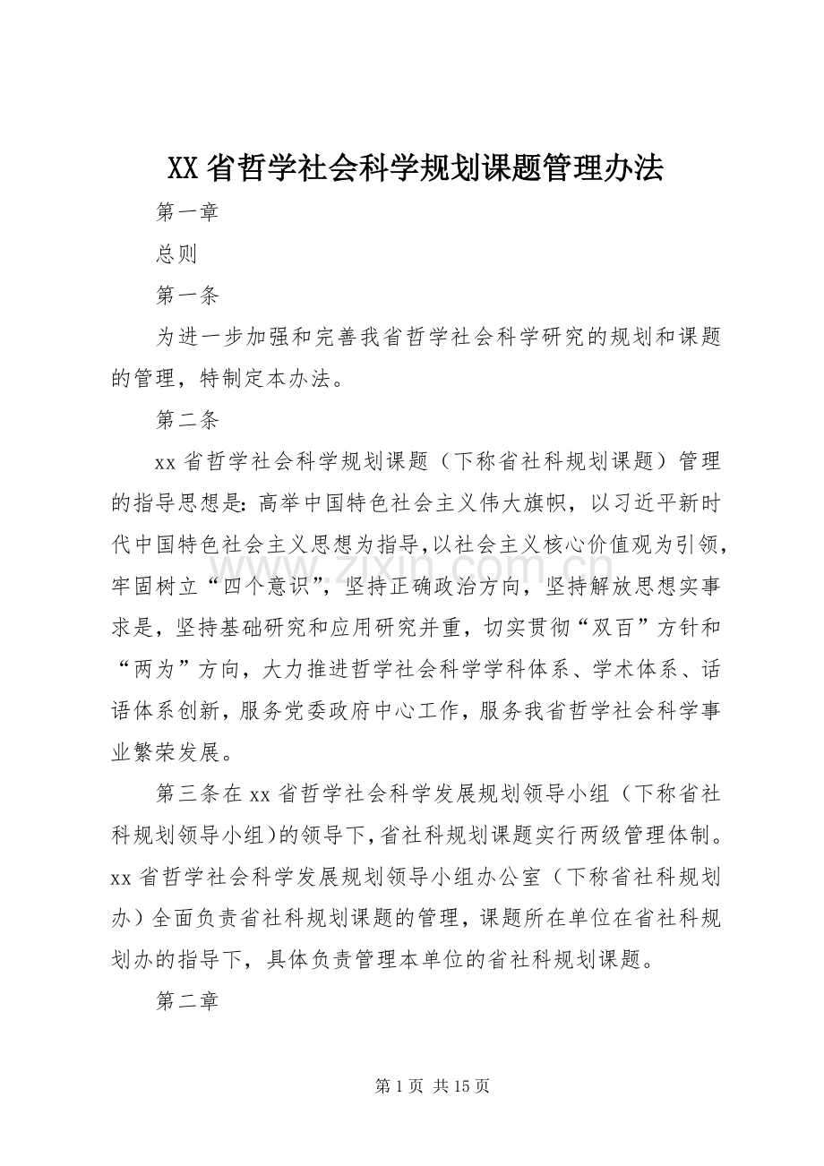 XX省哲学社会科学规划课题管理办法_1 .docx_第1页