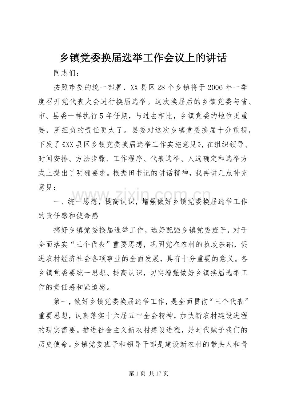 乡镇党委换届选举工作会议上的讲话发言.docx_第1页