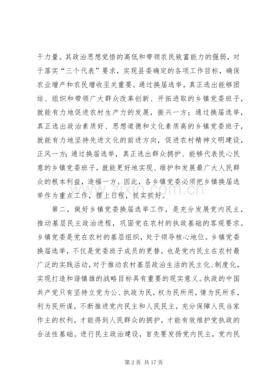 乡镇党委换届选举工作会议上的讲话发言.docx_第2页