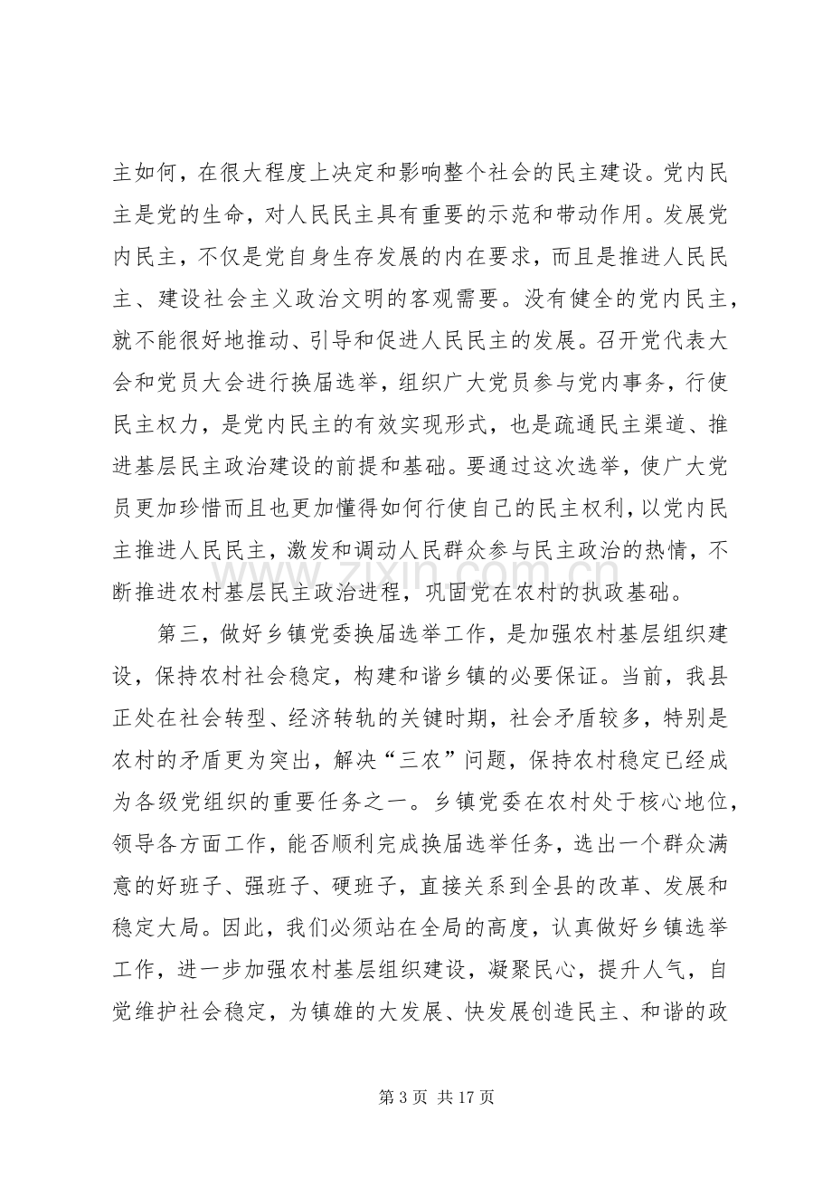 乡镇党委换届选举工作会议上的讲话发言.docx_第3页