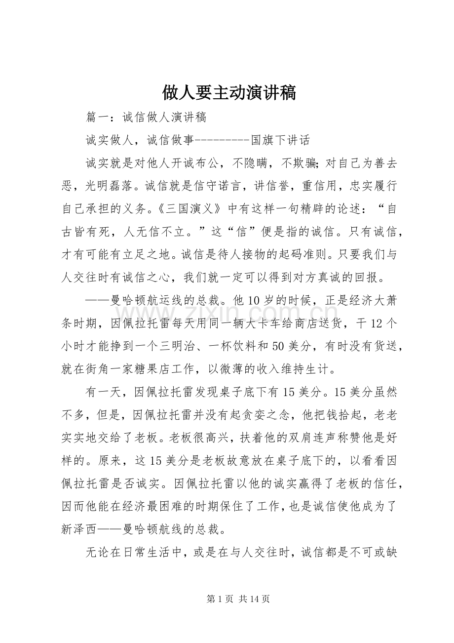 做人要主动致辞演讲稿.docx_第1页