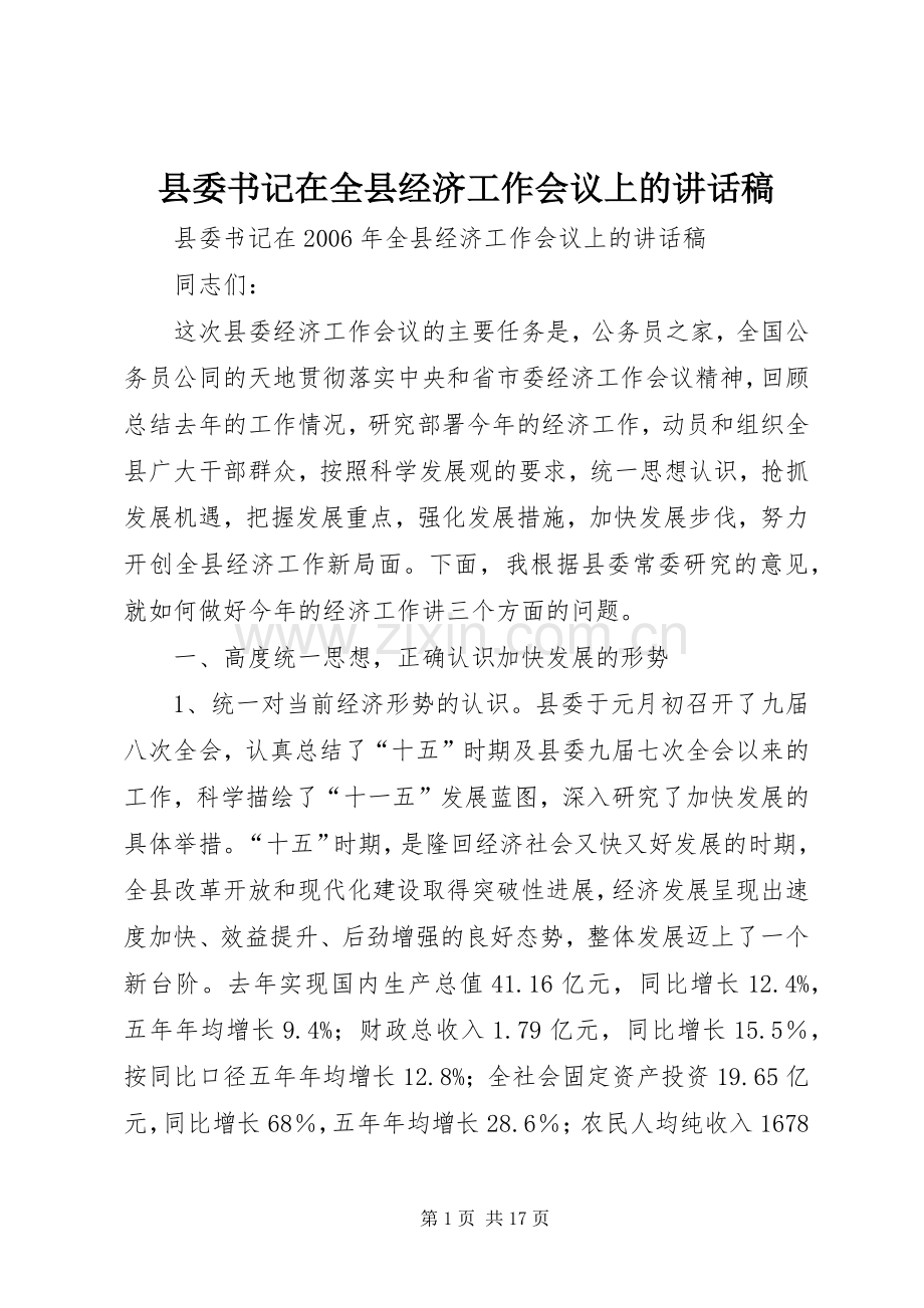 县委书记在全县经济工作会议上的讲话发言稿.docx_第1页