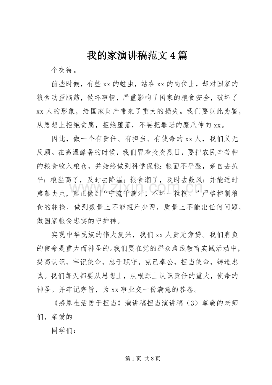 我的家演讲致辞范文4篇.docx_第1页