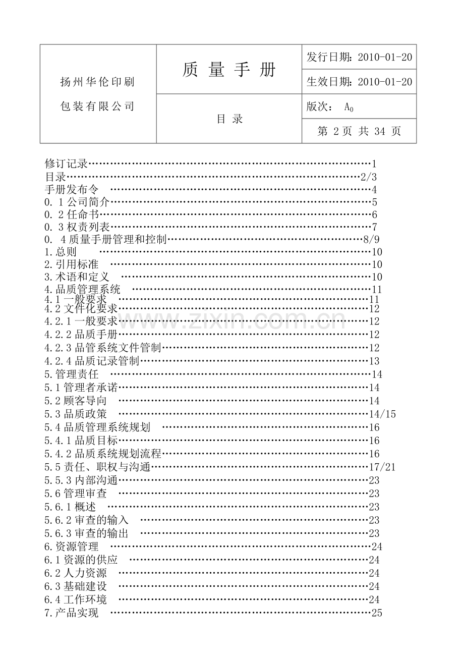 质量手册(印刷厂)(修复的).docx_第3页