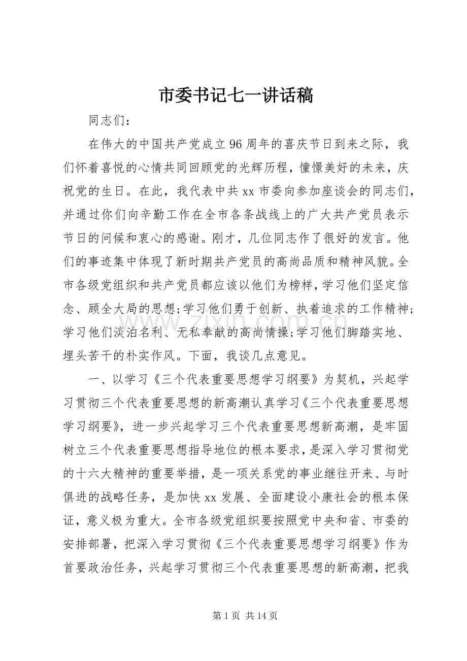 市委书记七一讲话发言稿.docx_第1页