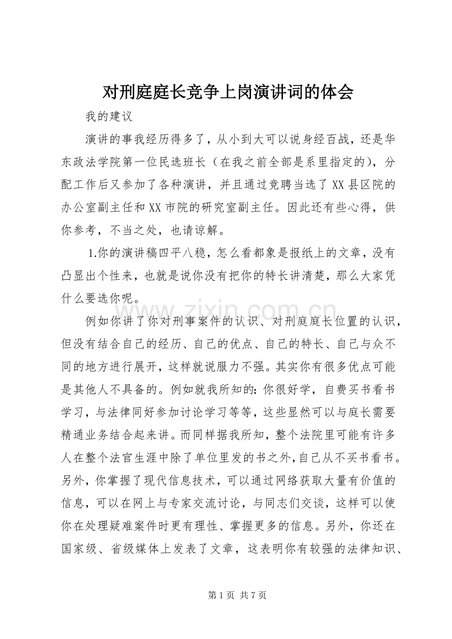 对刑庭庭长竞争上岗演讲稿词的体会(16).docx_第1页