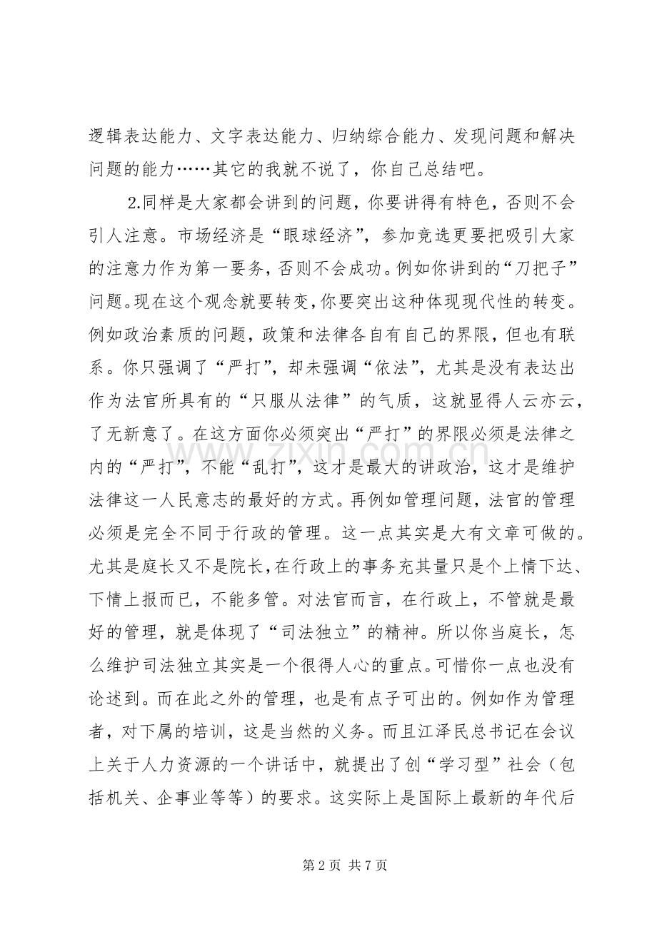 对刑庭庭长竞争上岗演讲稿词的体会(16).docx_第2页