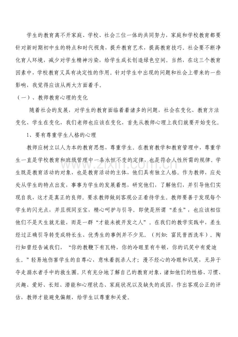 如何针对现代中学生开展德育教育.doc_第3页