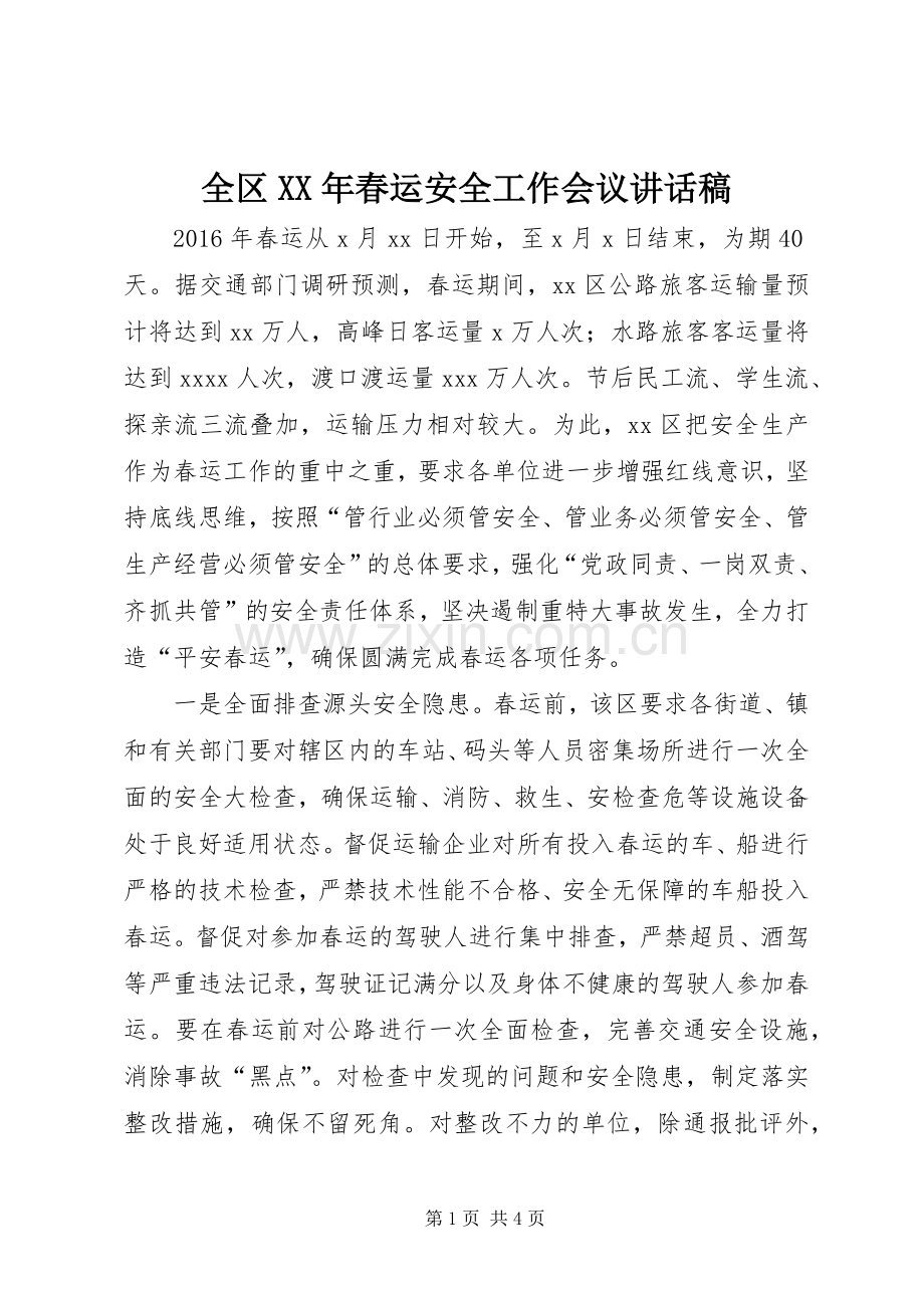 全区XX年春运安全工作会议讲话发言稿_.docx_第1页