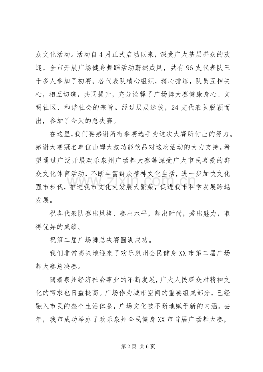 广场舞开幕式讲话发言稿3篇.docx_第2页