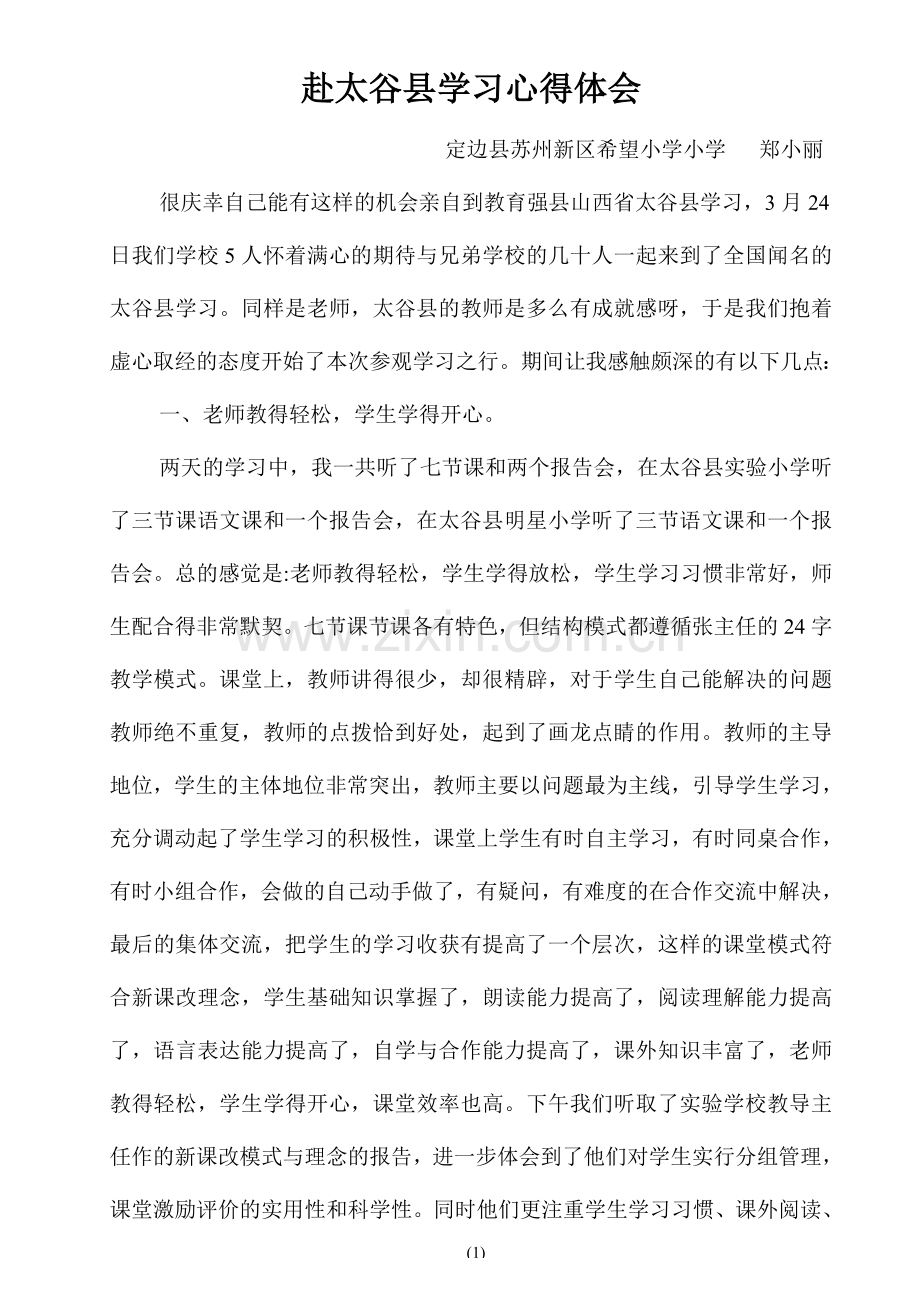 太谷学习体会文档(3).doc_第1页