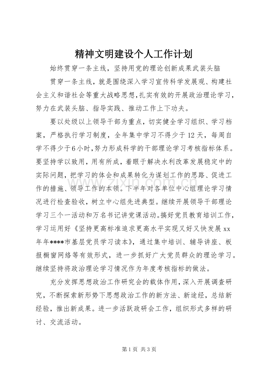 精神文明建设个人工作计划.docx_第1页