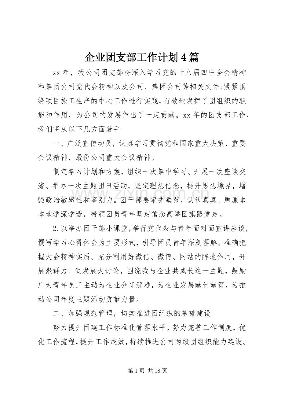 企业团支部工作计划4篇.docx_第1页