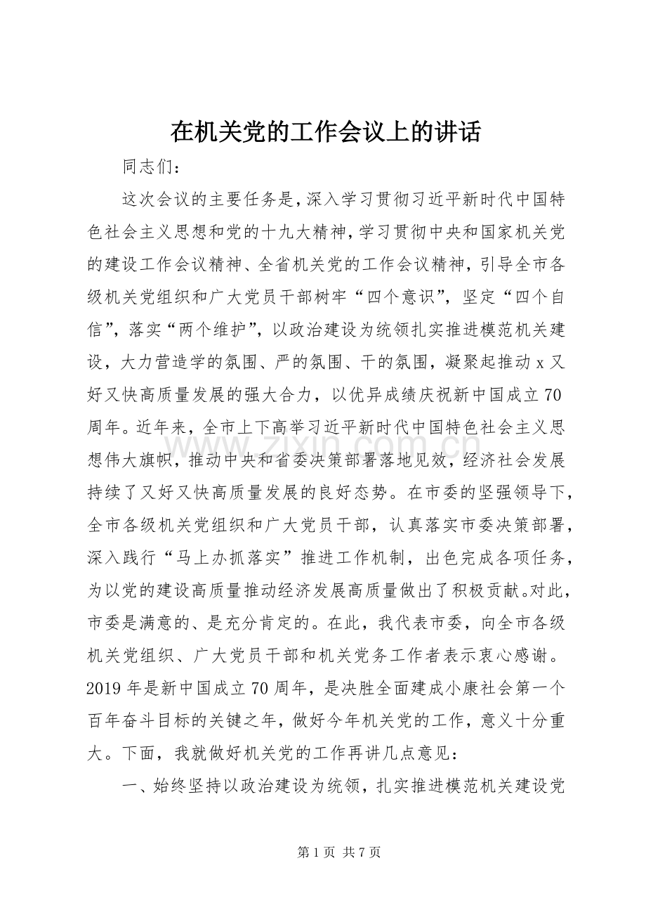 在机关党的工作会议上的讲话发言.docx_第1页