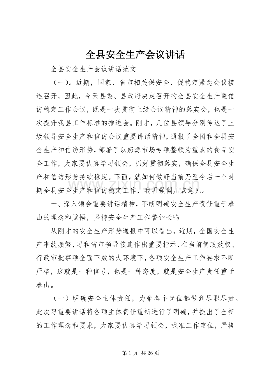 全县安全生产会议讲话发言.docx_第1页