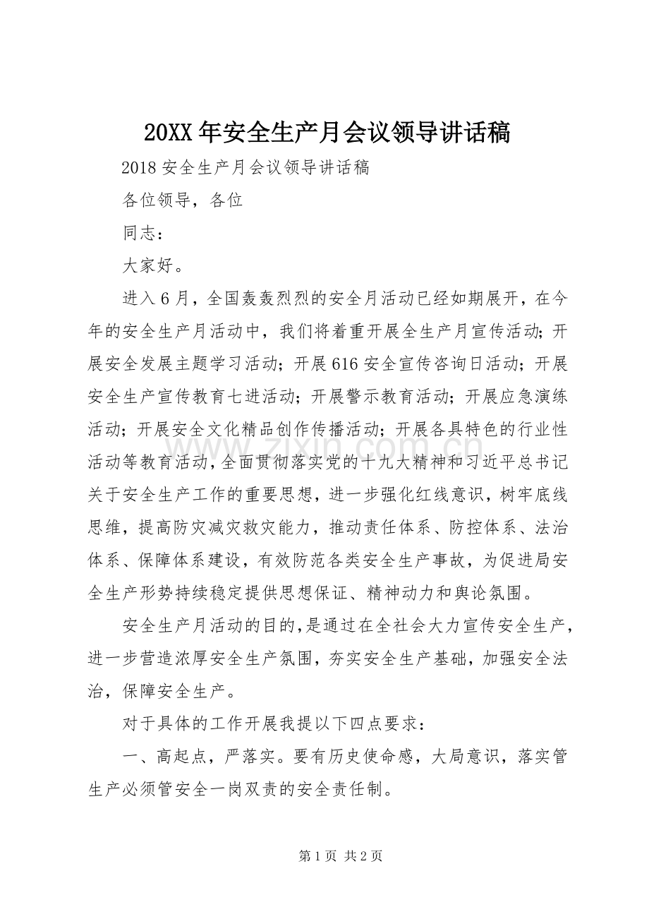 20XX年安全生产月会议领导讲话发言稿.docx_第1页