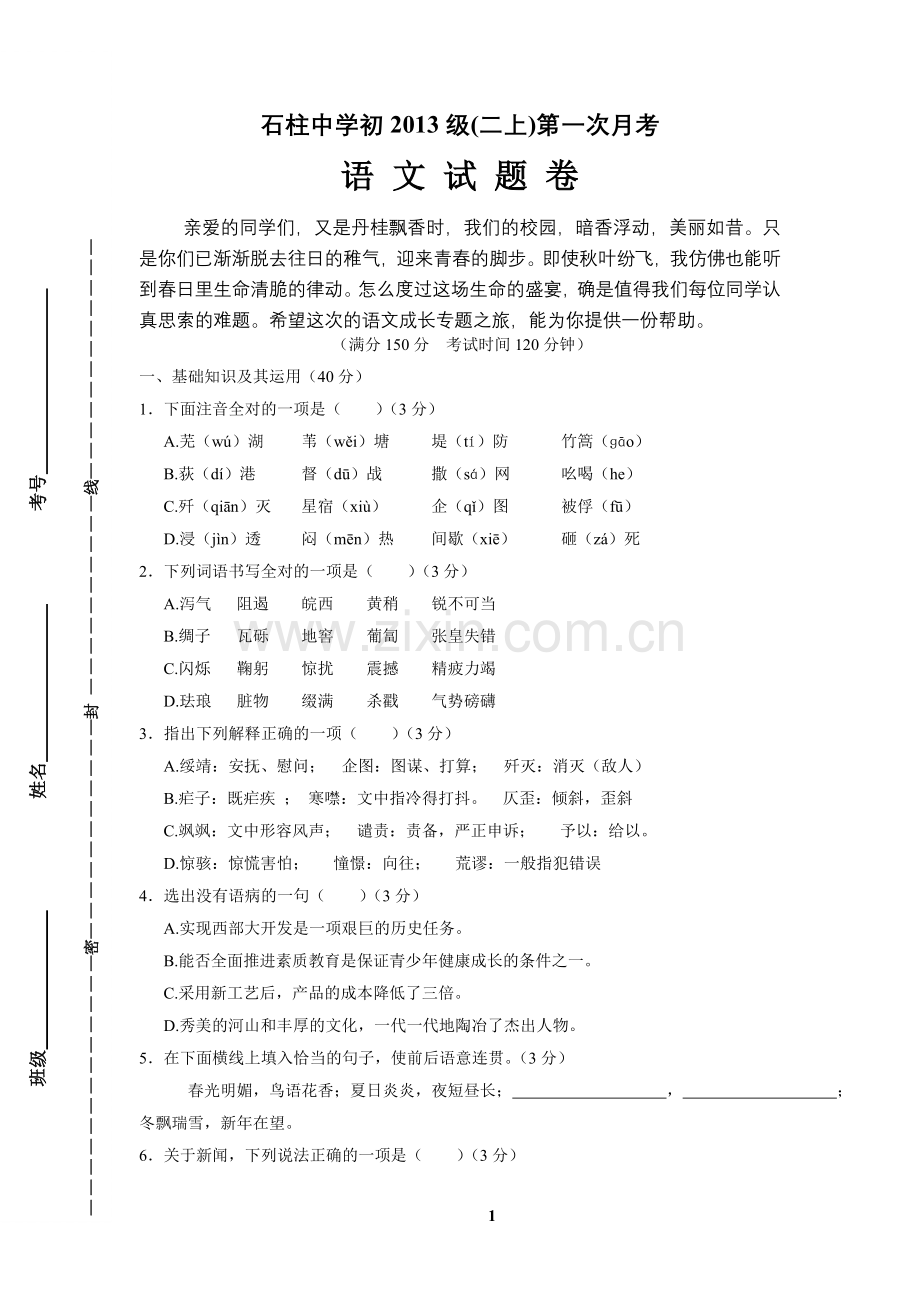 重庆市石柱中学初2013级(二上)第一次月考初二语文月考试题.doc_第1页