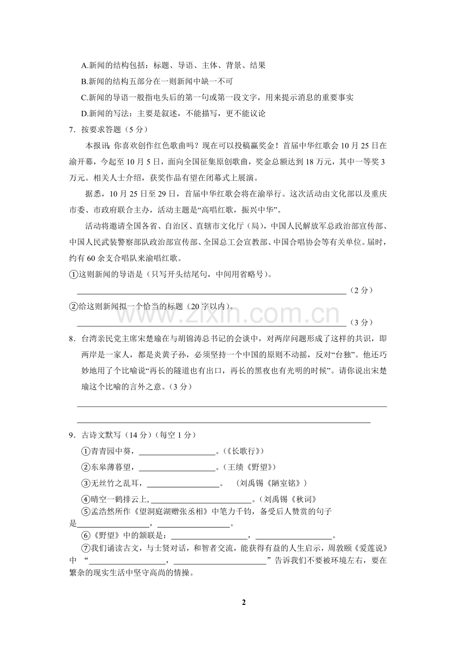 重庆市石柱中学初2013级(二上)第一次月考初二语文月考试题.doc_第2页