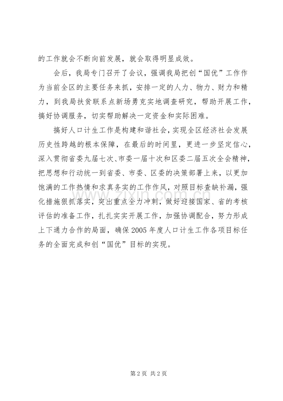 人口和计划生育工作调度会议落实情况汇报(2).docx_第2页