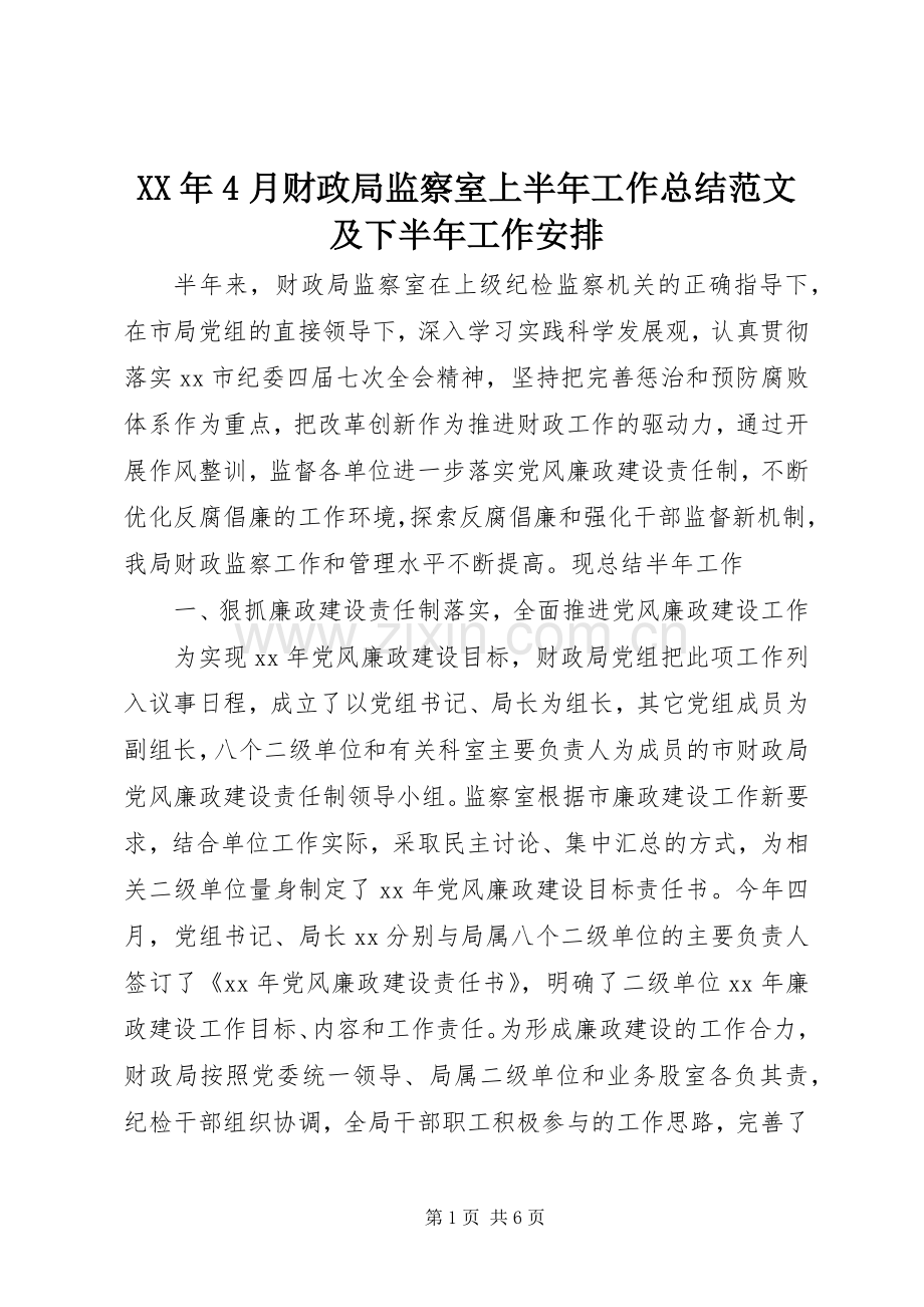 XX年4月财政局监察室上半年工作总结范文及下半年工作安排.docx_第1页