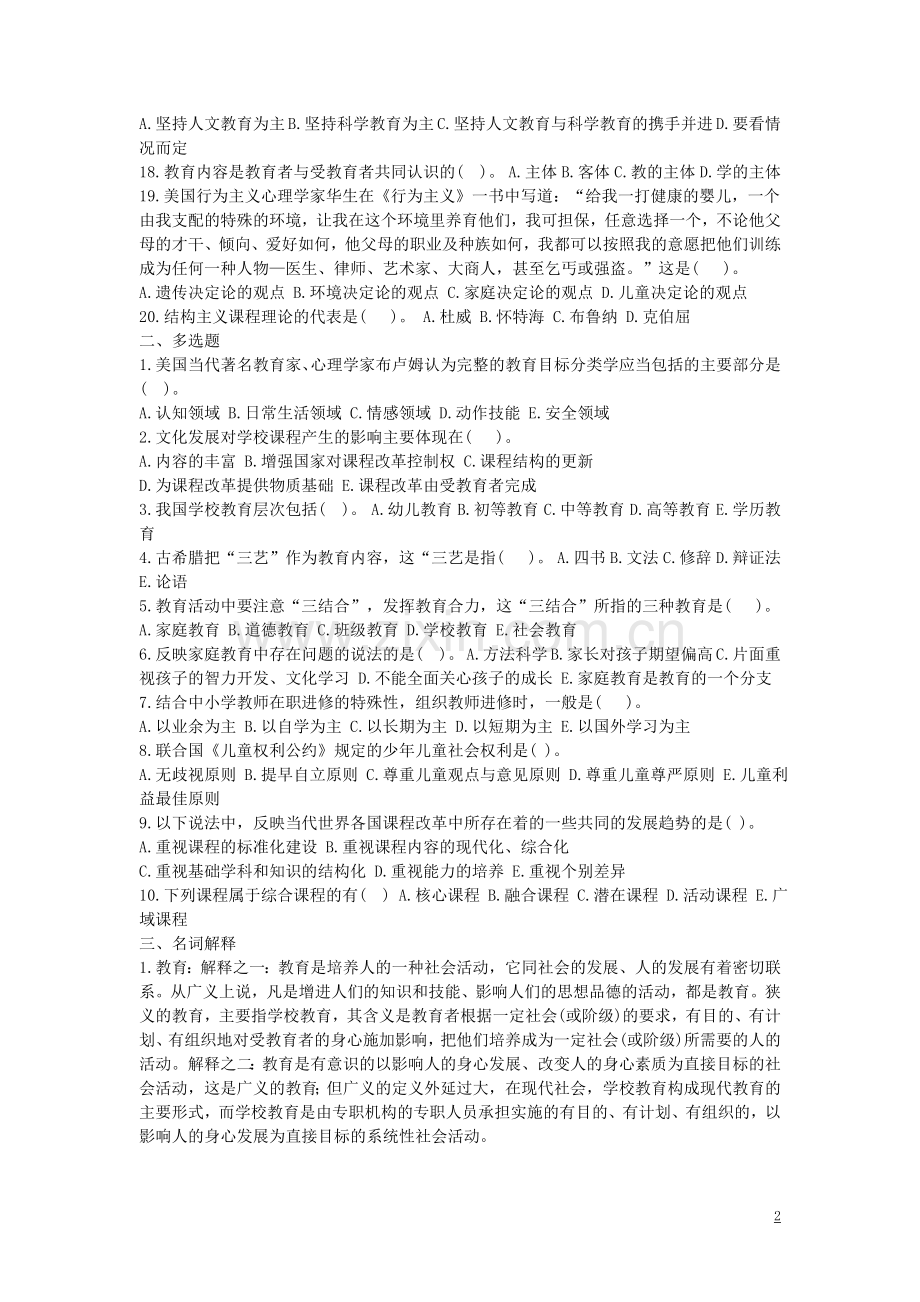 教师招聘教育学心理学六套试题及答案.doc_第2页