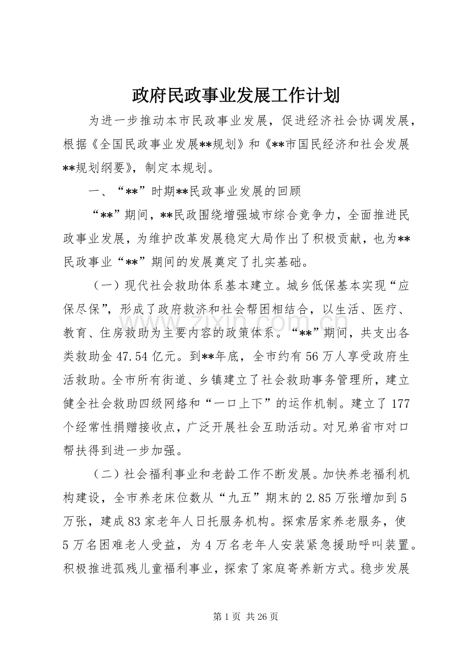 政府民政事业发展工作计划.docx_第1页