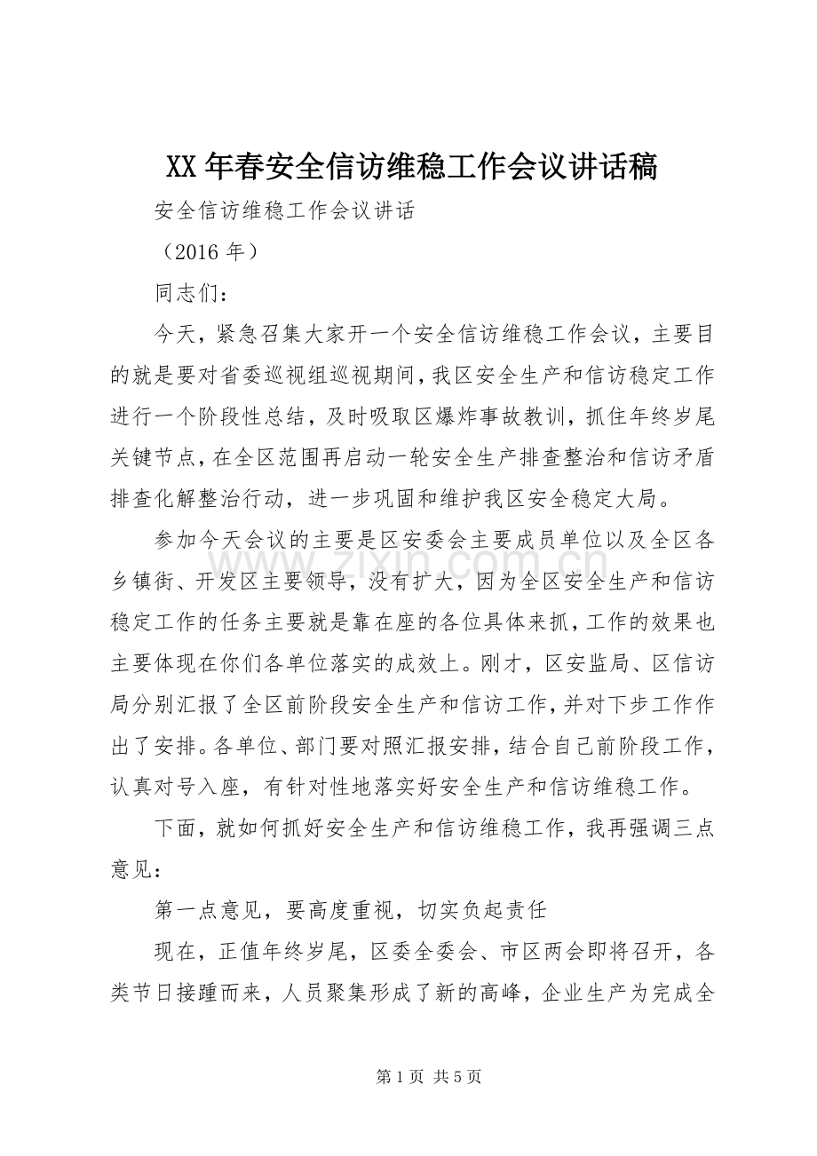 XX年春安全信访维稳工作会议讲话发言稿.docx_第1页