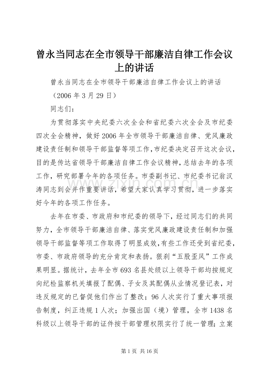 曾永当同志在全市领导干部廉洁自律工作会议上的讲话发言.docx_第1页