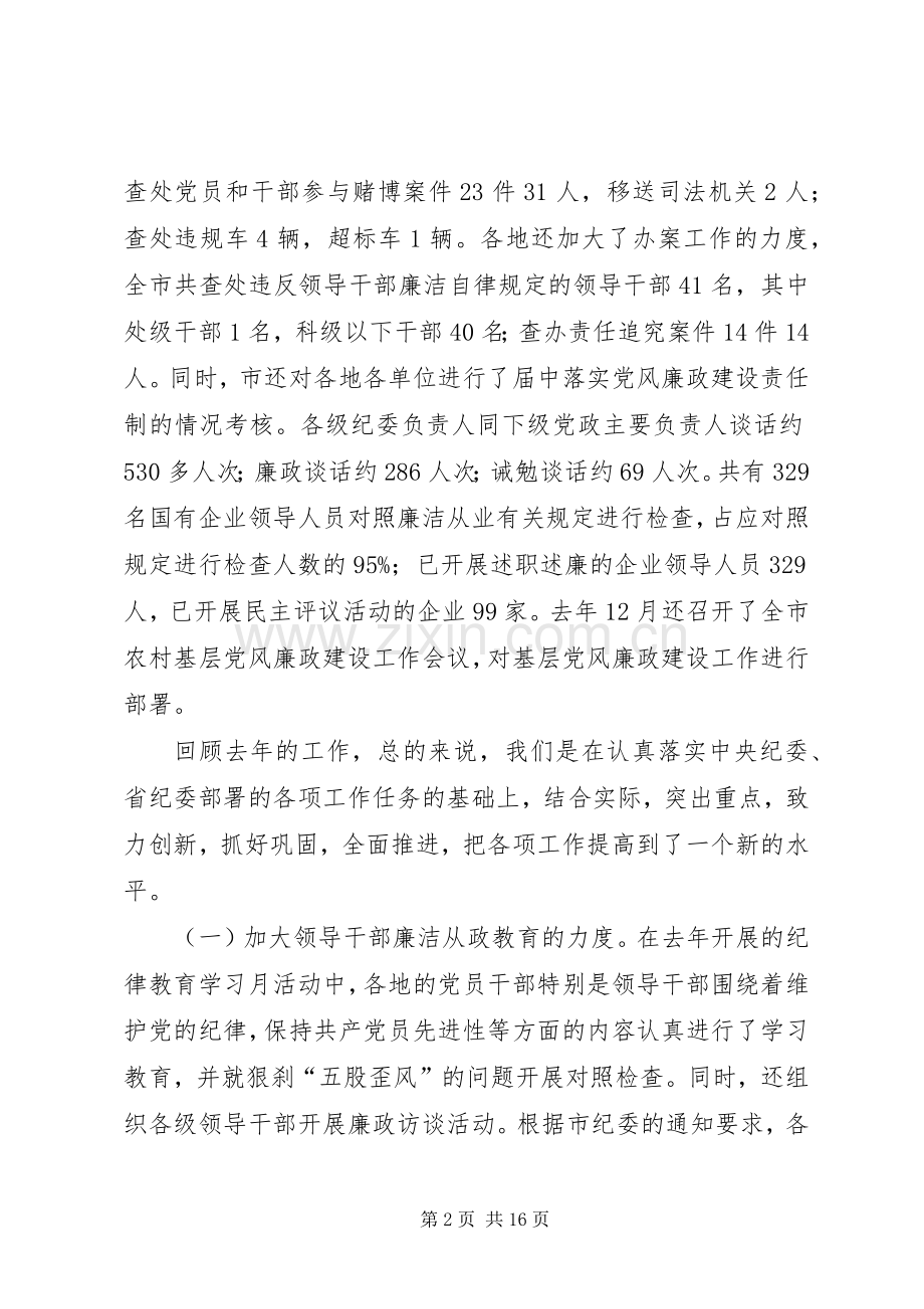 曾永当同志在全市领导干部廉洁自律工作会议上的讲话发言.docx_第2页