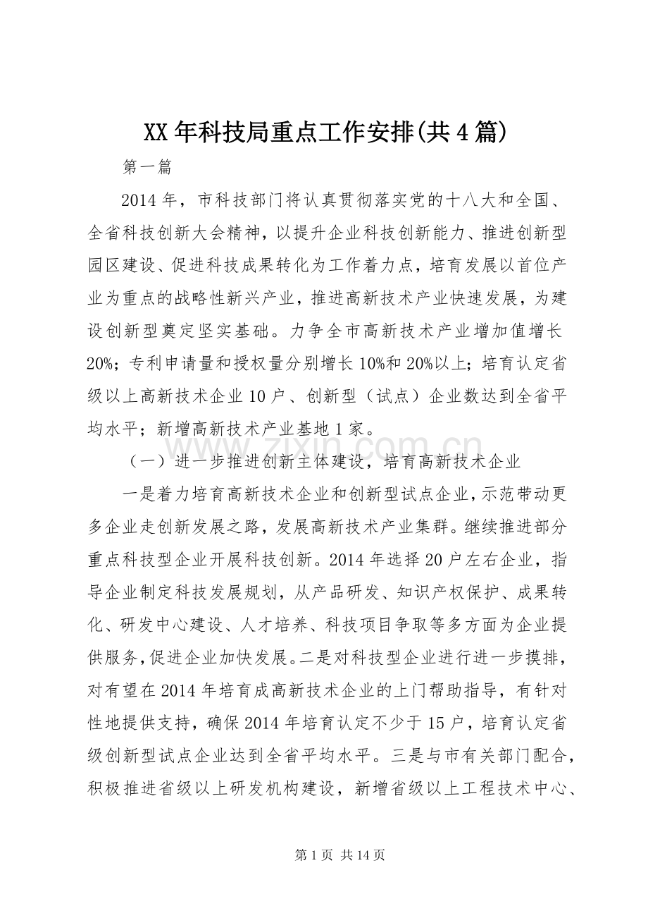 XX年科技局重点工作安排(共4篇).docx_第1页