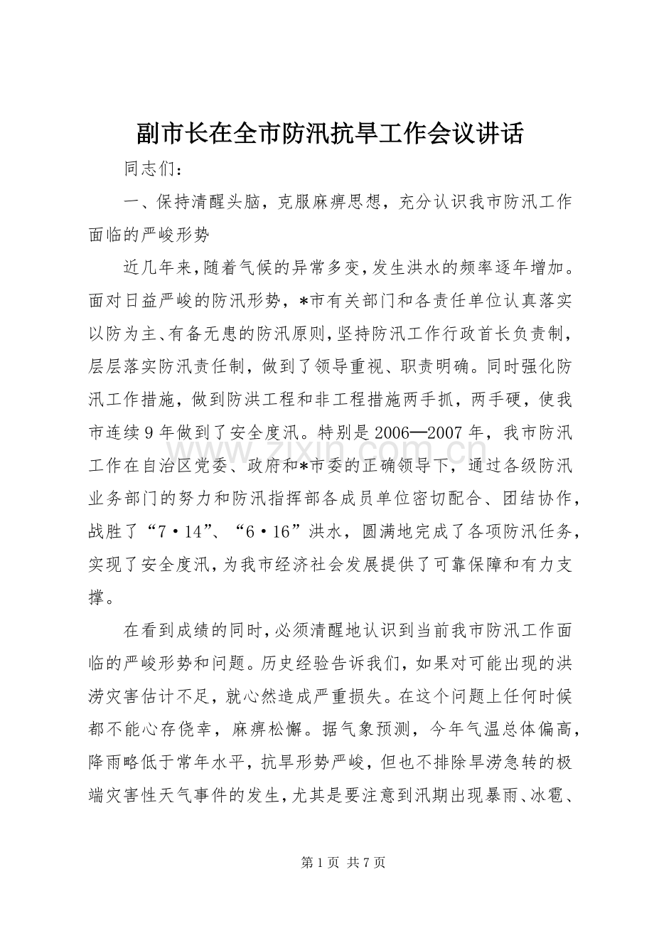 副市长在全市防汛抗旱工作会议讲话发言.docx_第1页