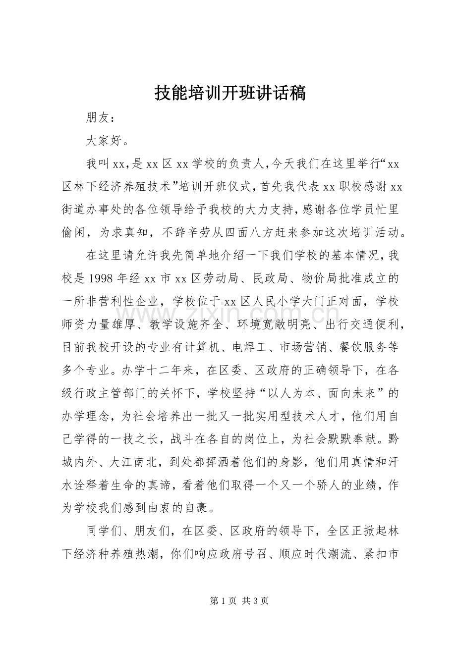 技能培训开班讲话发言稿_.docx_第1页