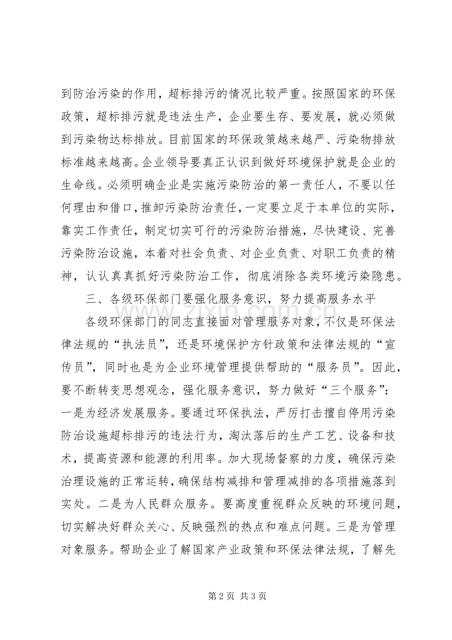 秘书长在环保工作会议上的讲话发言.docx_第2页