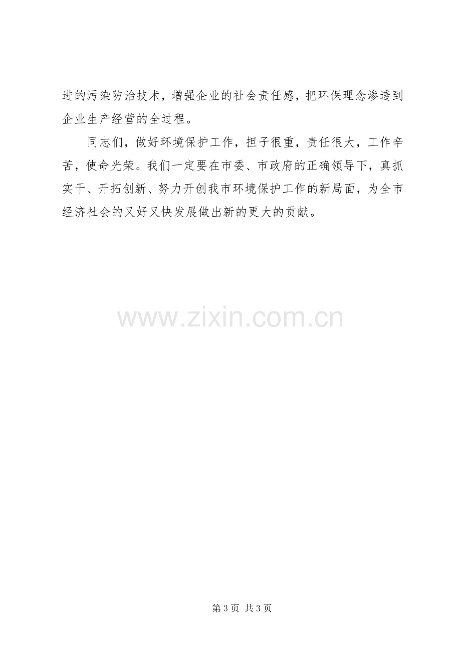 秘书长在环保工作会议上的讲话发言.docx_第3页