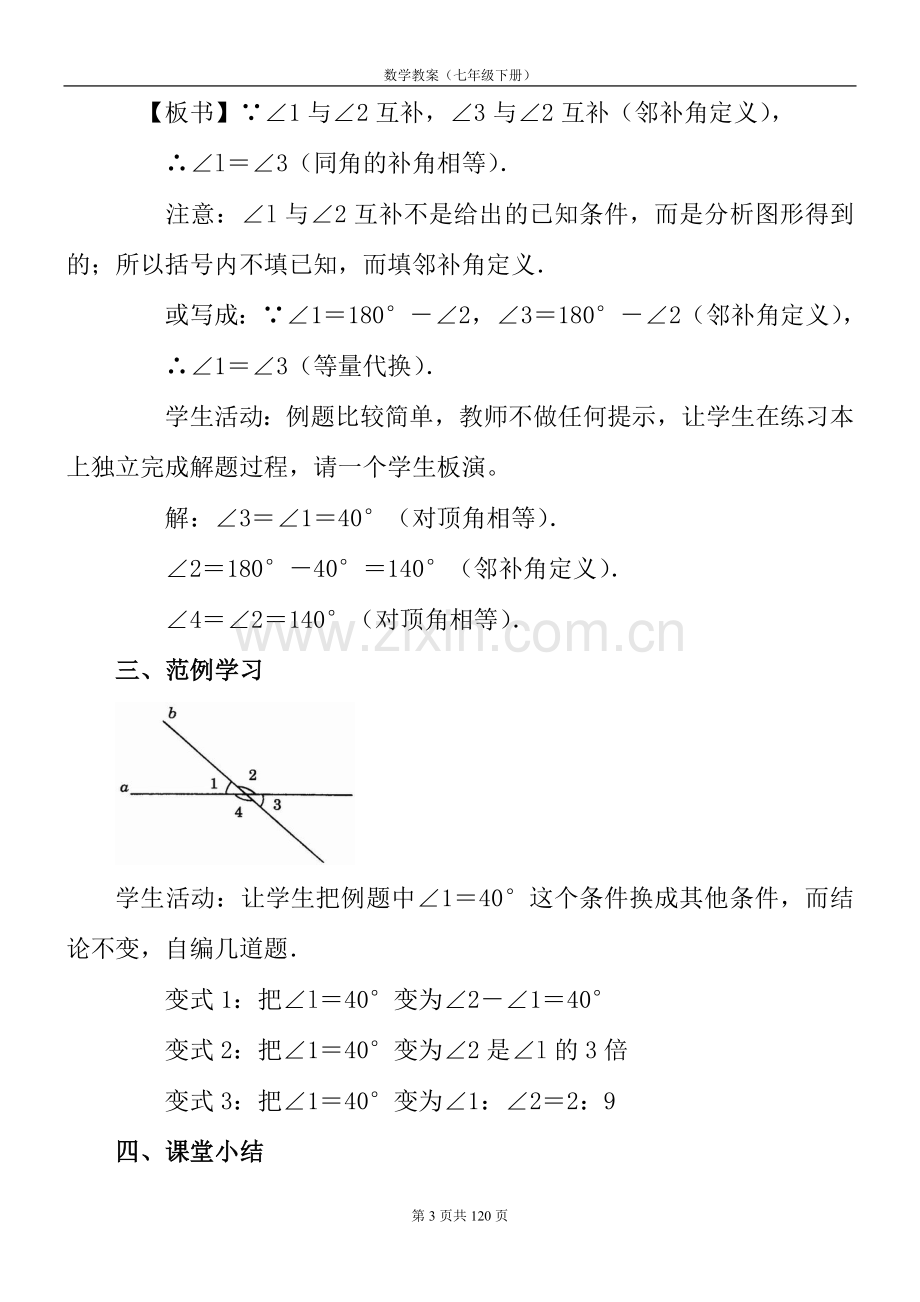 人教版七年级数学下册全册教案（共58页）.doc_第3页