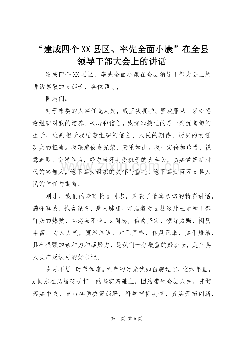 “建成四个XX县区、率先全面小康”在全县领导干部大会上的讲话发言.docx_第1页