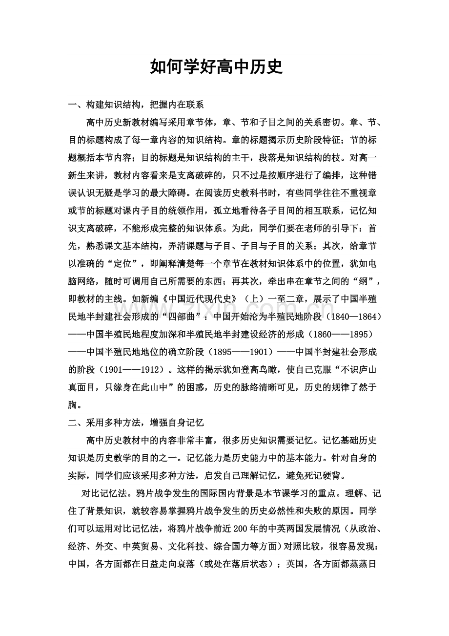 如何学好高中历史.doc_第1页