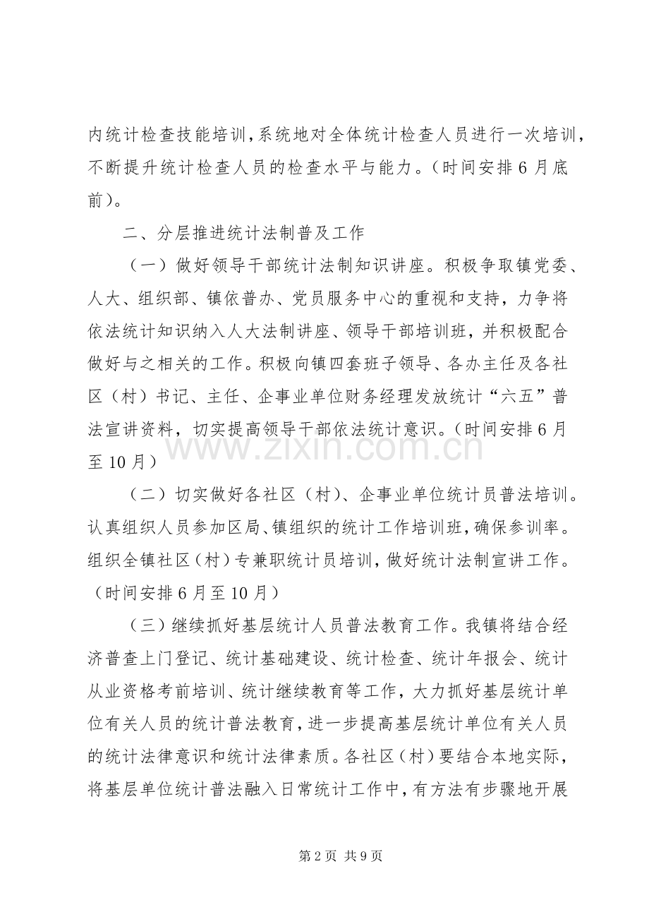 统计局年度普法教育工作计划范文.docx_第2页